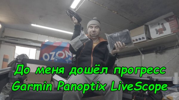 Garmin Panoptix LiveScope с датчиком LVS34. И до меня дошёл прогресс. Распаковка и обзор комплекта.