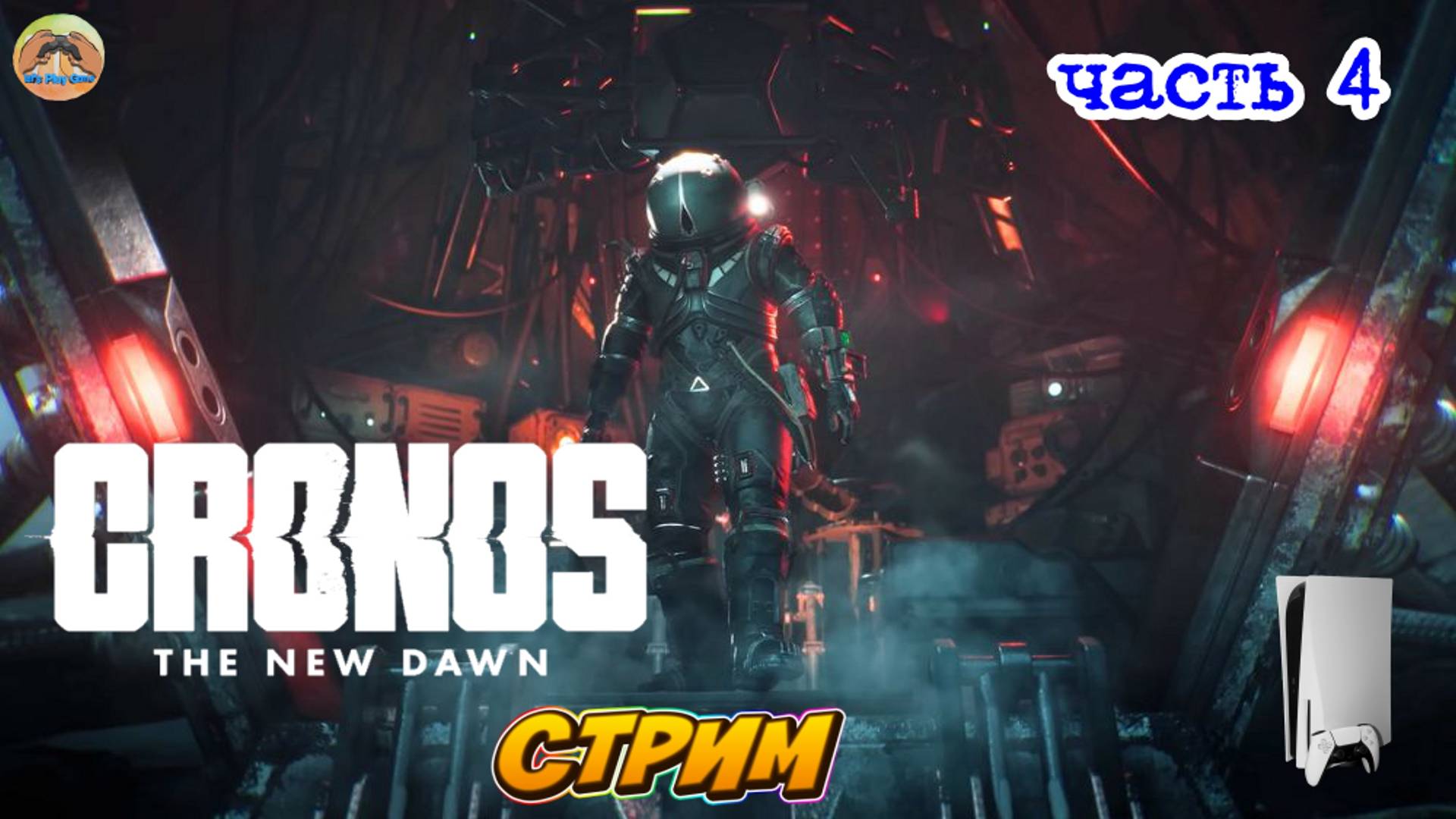 Cronos The New Dawn -=- ЧАСТЬ 4 смотреть онлайн