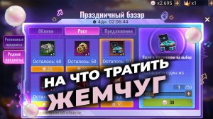 На что тратить Жемчуг - Магазин "Праздничный базар" - State of Survival