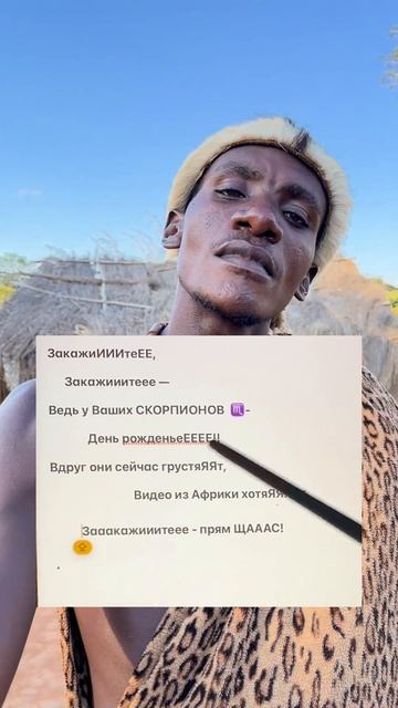 Будьте креативными, поздравьте своих скорпион из самого сердца Африки! 🖤 смотреть онлайн