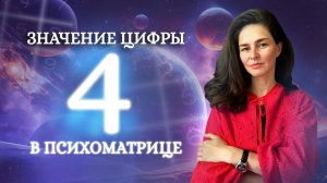Вы прирожденный ПСИХОЛОГ или СЕРДЦЕВЕД? Значение цифры 4 в нумерологии - Обучение нумерологии!