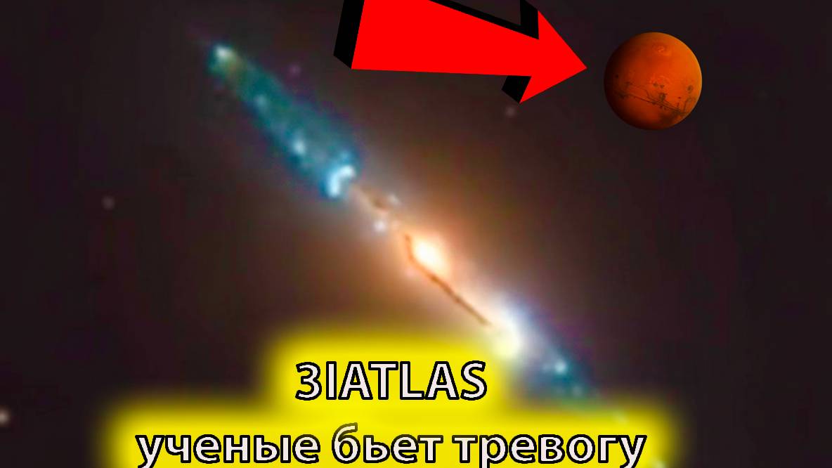 ЭТО НЕ АСТЕРОИД! NASA скрывает правду: 3I/ATLAS снял ИНОПЛАНЕТНЫЙ корабль! смотреть онлайн