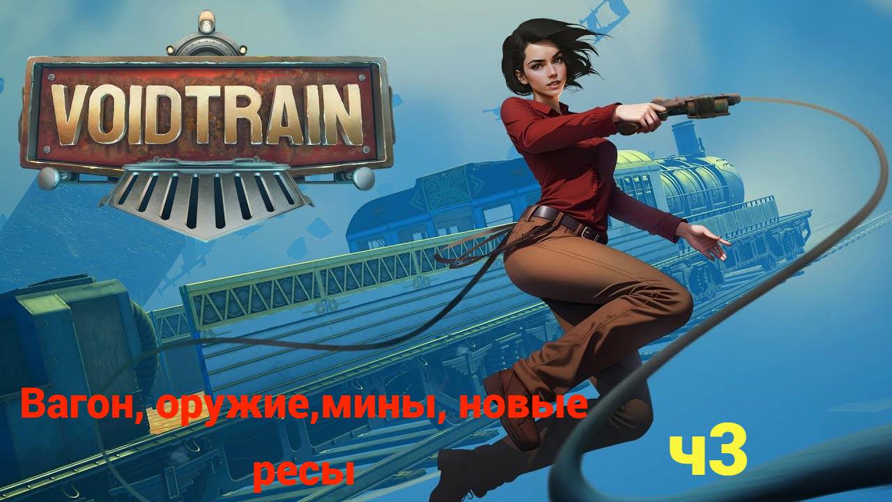 Voidtrain. Часть 3. Удлинил поезд, новое оружие, МИНЫ!!
