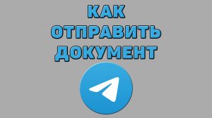 Как отправить документ в Телеграмме