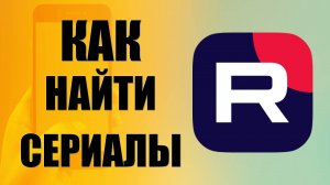 Как найти сериалы в рутуб на телефоне