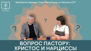 КАК ХРИСТИАНИНУ СЛЕДУЕТ ОБЩАТЬСЯ С НАРЦИССАМИ И ТОКСИЧНЫМИ ЛЮДЬМИ? (часть первая)