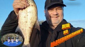 РЫБАЛКА на ЛЕЩА и КАРАСЯ.на водохранилище: дождался трофея!