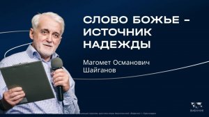Шайганов М.О. «Слово Божье -  источник надежды»  2025 10 26
