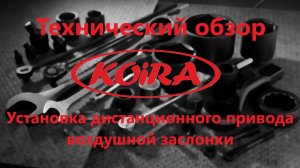 Установка дистанционного привода воздушной заслонки