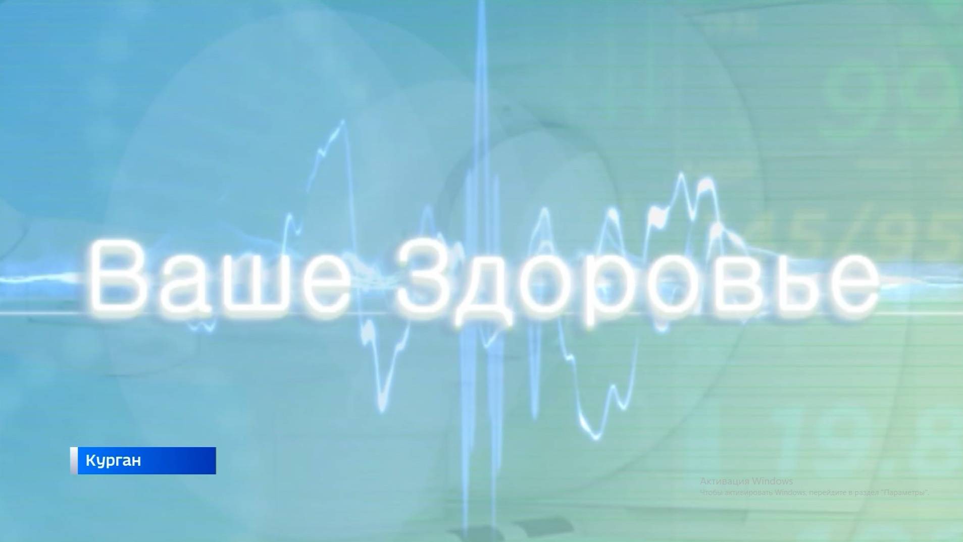 Ваше здоровье от 25 октября 2025 года смотреть онлайн
