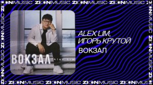 Alex Lim, Игорь Крутой - Вокзал
