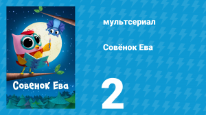 Совёнок Ева 1 сезон 2 серия (мультсериал, 2023)