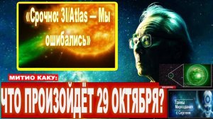 Срочно: 3I/ATLAS – Наши предположения оказались неверными. Решающий момент – 29 октября | Митио Каку
