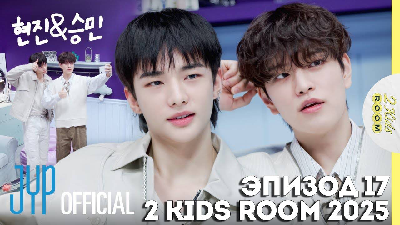 Хёнджин и Сынмин EP.17 [2 Kids Room 2025] НА РУССКОМ смотреть онлайн