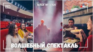 Поздравили Марину | Удивительный спектакль по Гарри Поттеру  -  ВЛОГ №3764 - 27.10.25