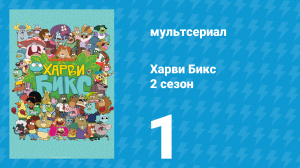 Харви Бикс 2 сезон 1 серия (мультсериал, 2016)