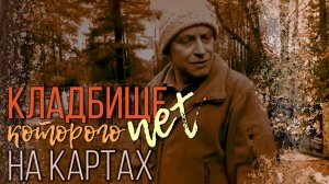 Кладбище, которого нет на картах. История России без прикрас. На стыке Петербурга и Карелии