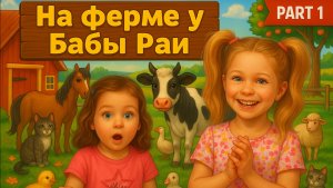 🌿 «Весёлый день на ферме у Бабы Раи!»