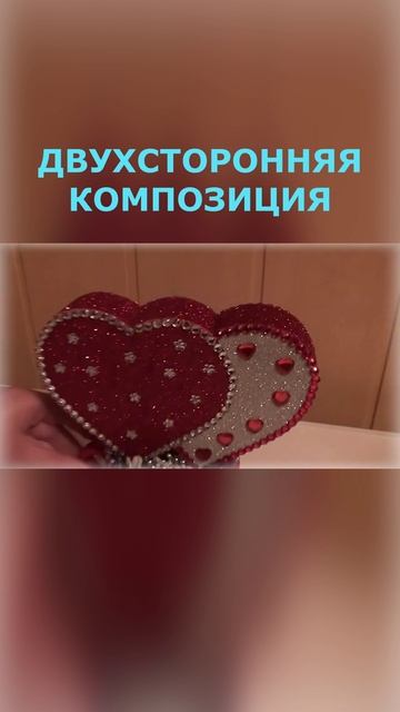 ОРИГИНАЛЬНАЯ,ДВУХСТОРОНЯЯ КОМПОЗИЦИЯ,А ЧАЙНОЙ ПАРЕ.РУЧНАЯ РАБОТА.