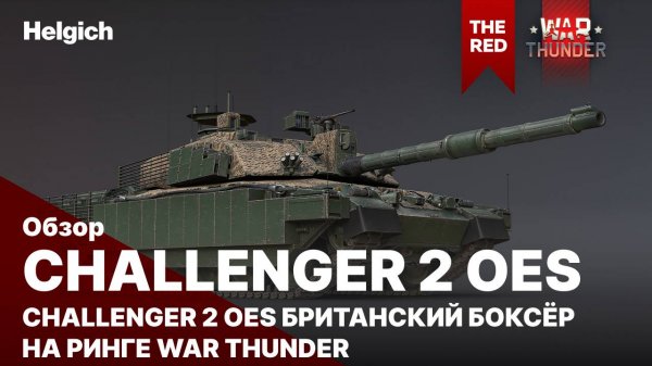 Challenger 2 OES в War Thunder