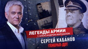 Сергей Кабанов