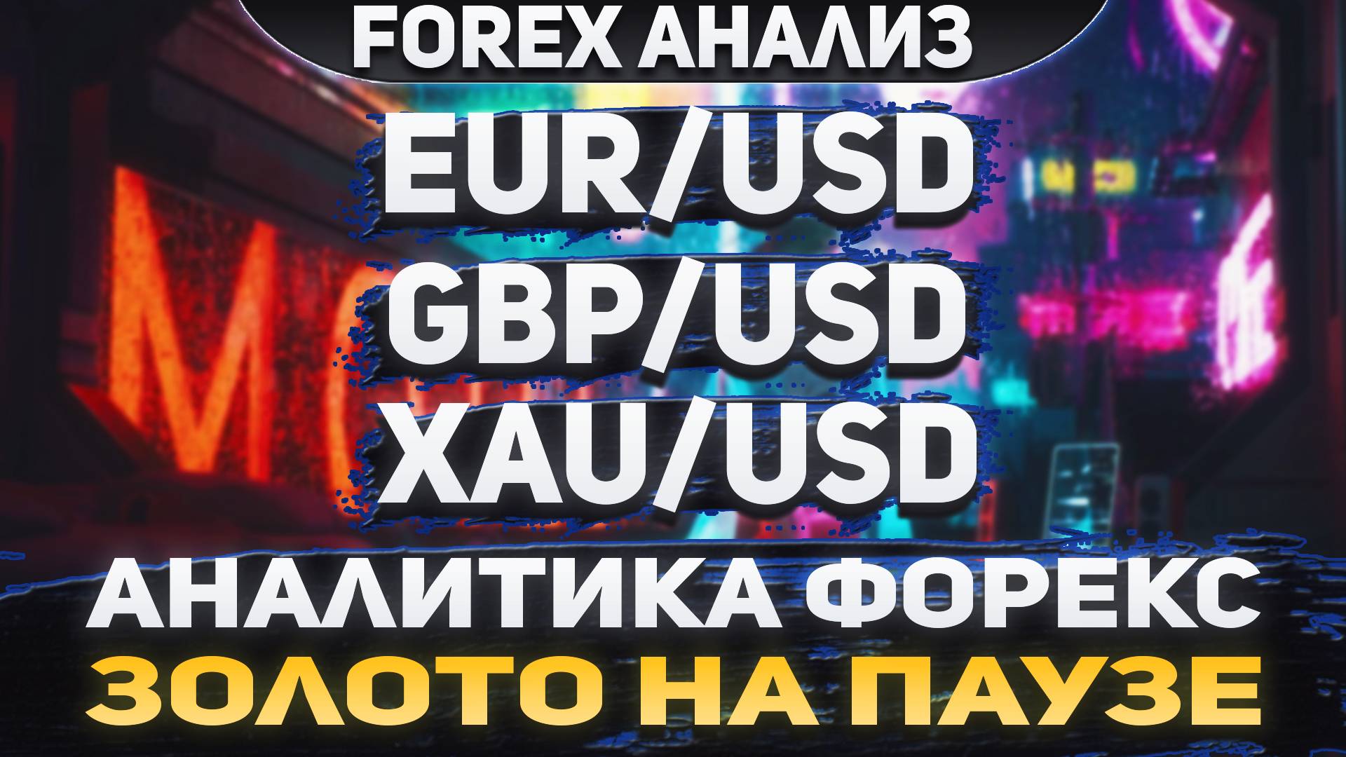 Форекс аналитика | EUR/USD ● GBP/USD ● XAU/USD | Forex ● Форекс Прогноз ● Форекс прогноз на сегодня смотреть онлайн