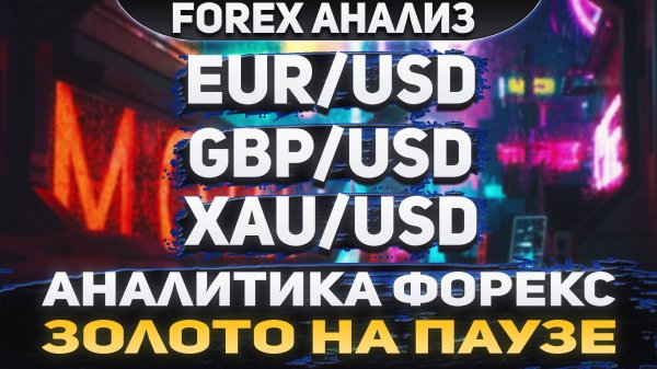 Форекс аналитика | EUR/USD ●  GBP/USD ● XAU/USD | Forex ● Форекс Прогноз ● Форекс прогноз на сегодня