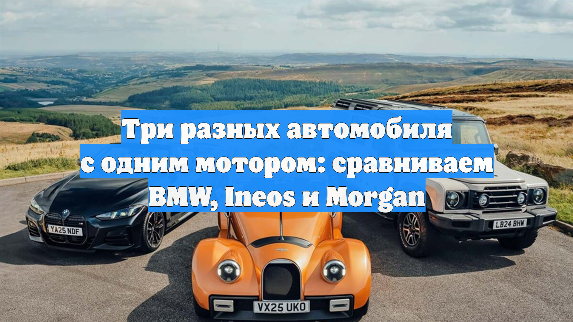 Три разных автомобиля с одним мотором: сравниваем BMW, Ineos и Morgan