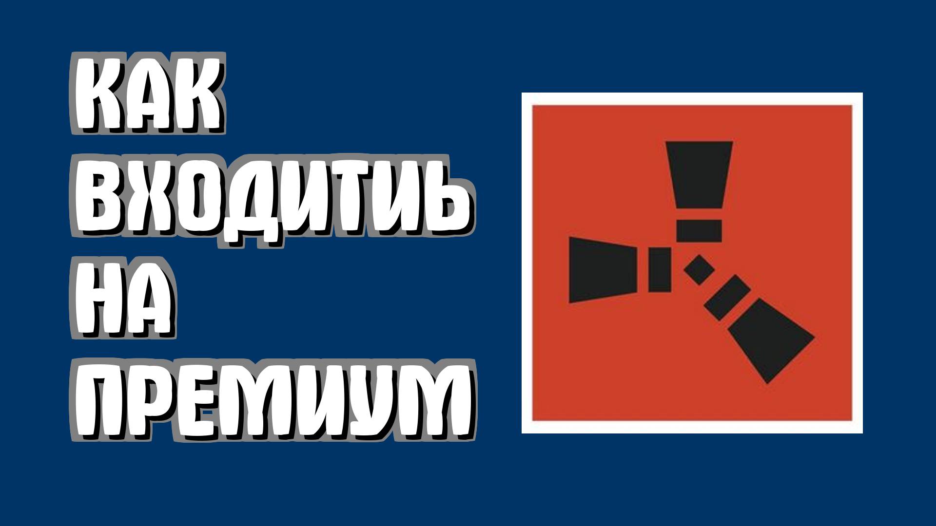 Как входить на Rust премиум сервера смотреть онлайн