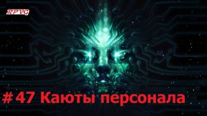 Прохождение System Shock Remake - Серия 47: Каюты персонала