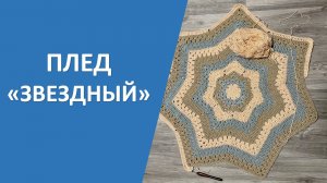 Звездный плед