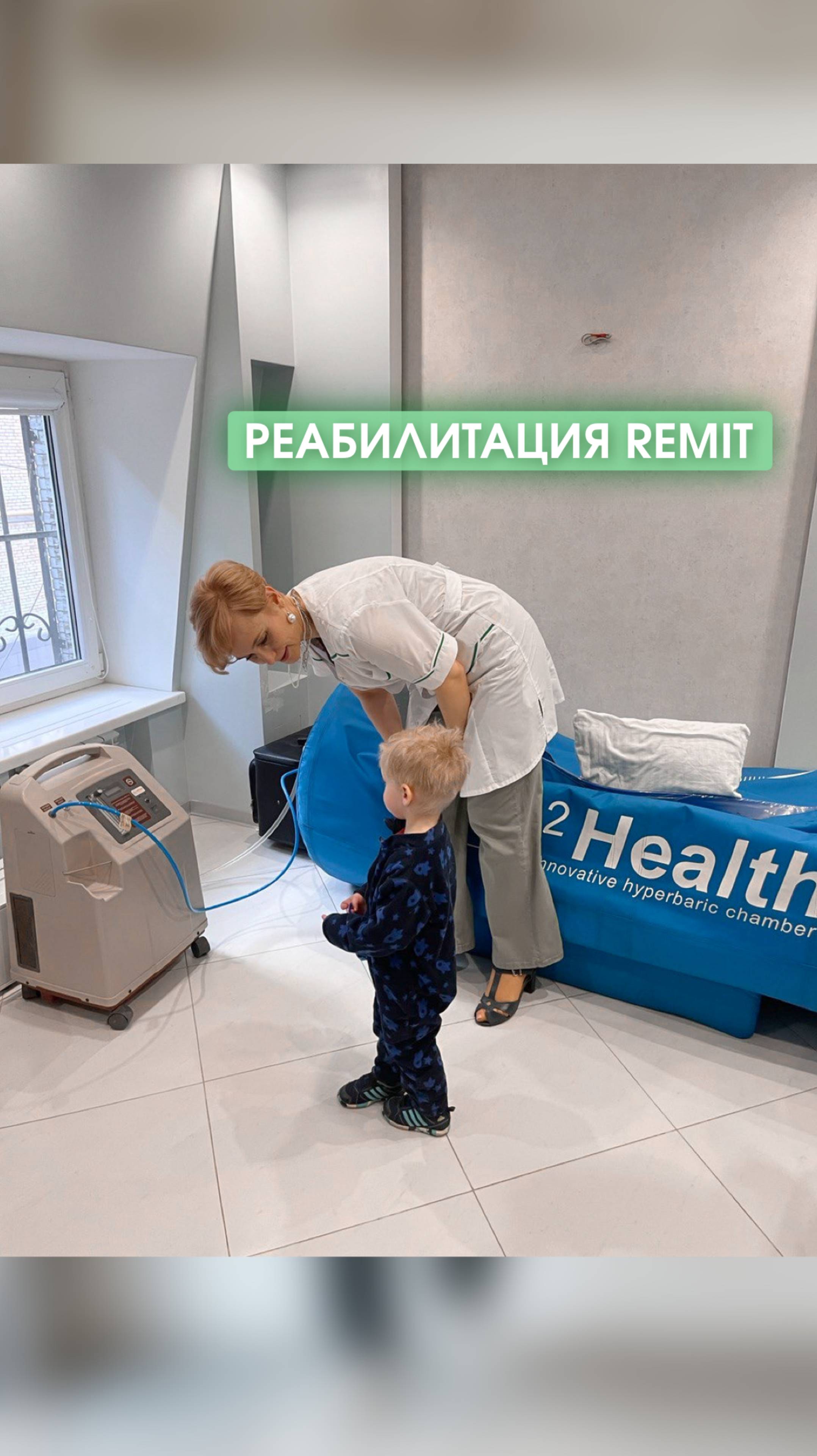 Реабилитация Remit