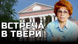 Историк Елена Съянова | Встреча в городе ТВЕРЬ