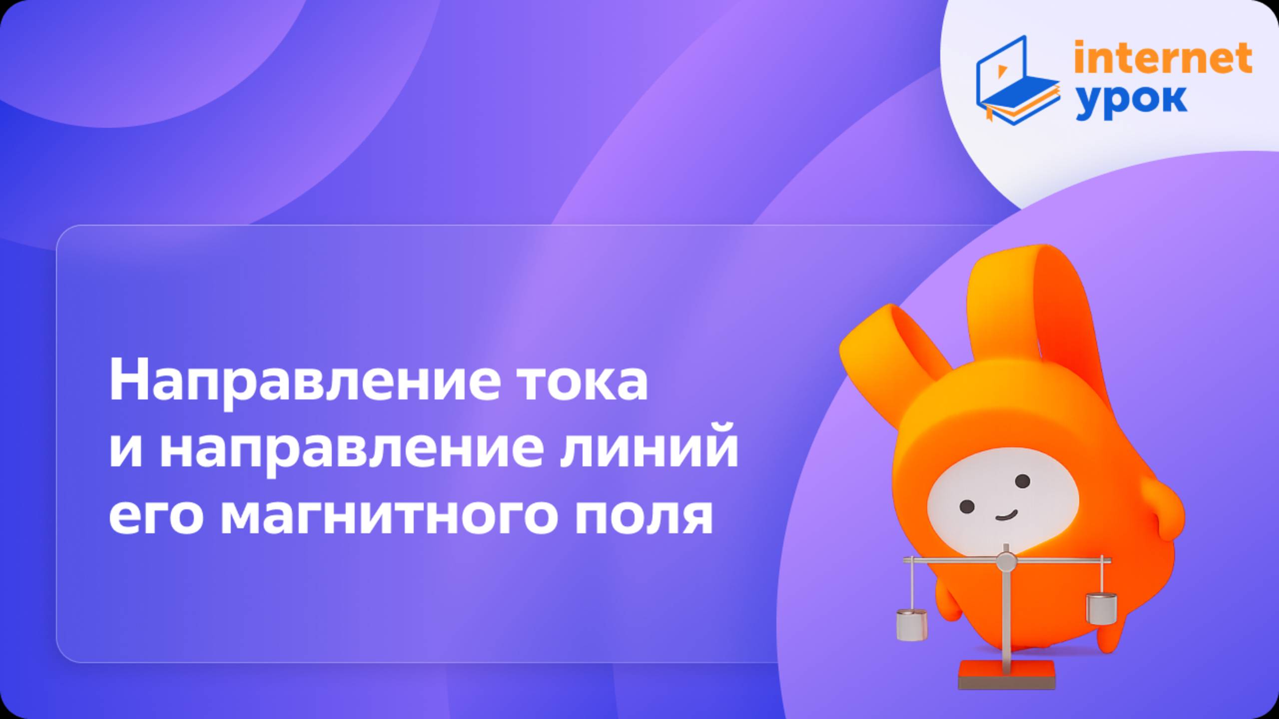 Направление тока и направление линий его магнитного поля. Видеоурок по физике 9 класса смотреть онлайн