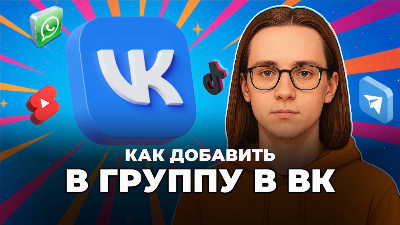 Как добавлять в группу вк? смотреть онлайн