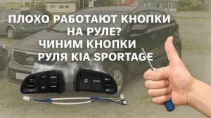 ПЛОХО РАБОТАЮТ КНОПКИ НА РУЛЕ? ЧИНИМ КНОПКИ РУЛЯ KIA SPORTAGE