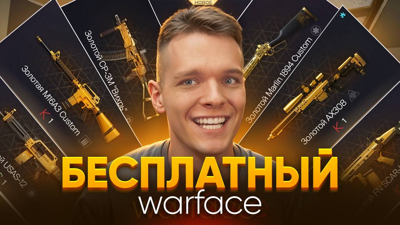 ДОСТУПНЫ ВСЕ ПУШКИ,МОДЫ,СКИНЫ и ВООБЩЕ ВСЁ БЕСПЛАТНО - Warface 2 давно уже есть! смотреть онлайн