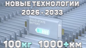 100кг и 1000км запаса хода! Новые технологии гибких АКБ! Как Китай захватит мир?