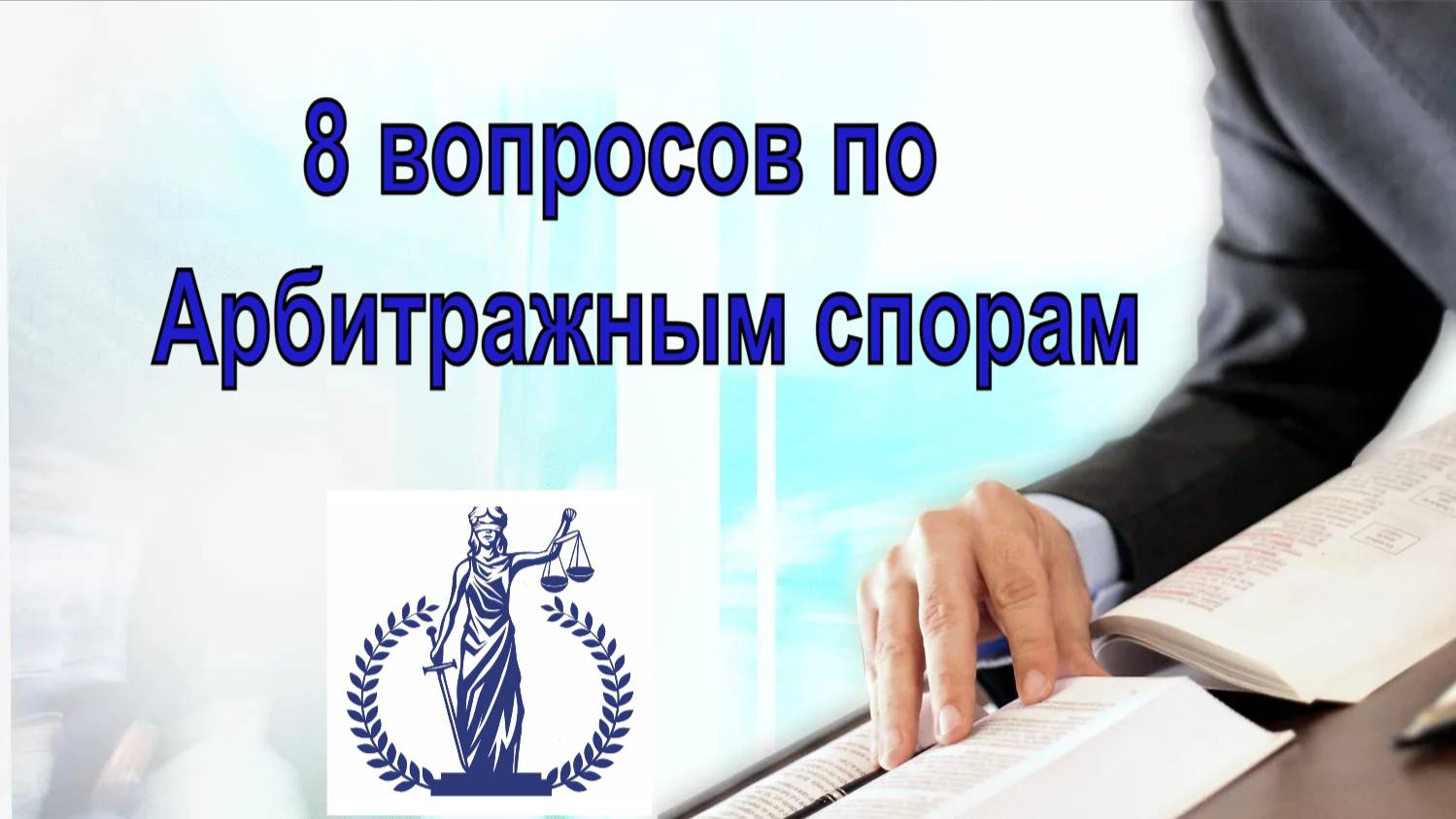 8 популярных вопросов по Арбитражным спорам.