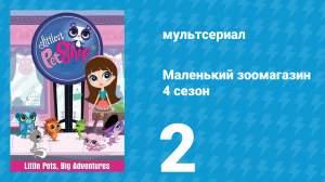 Маленький зоомагазин 4 сезон 2 серия (мультсериал, 2015)