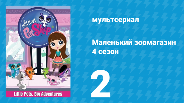 Маленький зоомагазин 4 сезон 2 серия (мультсериал, 2015)