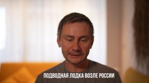 Подводная лодка возле России.