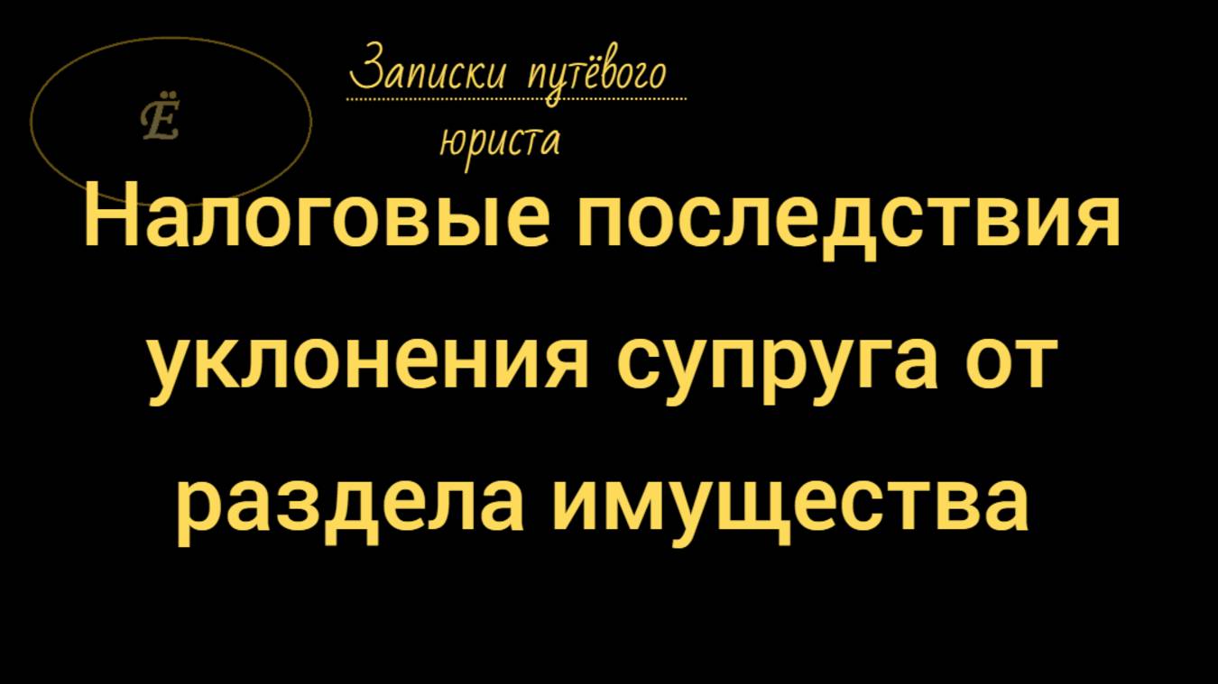 Налоговые последствия уклонения от раздела супругами имущества смотреть онлайн