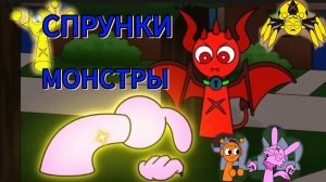СПРУНКИ МОНСТРЫ ! РУССКИЙ ДУБЛЯЖ МУЛЬТФИЛЬМЫ НА РУССКОМ !!!