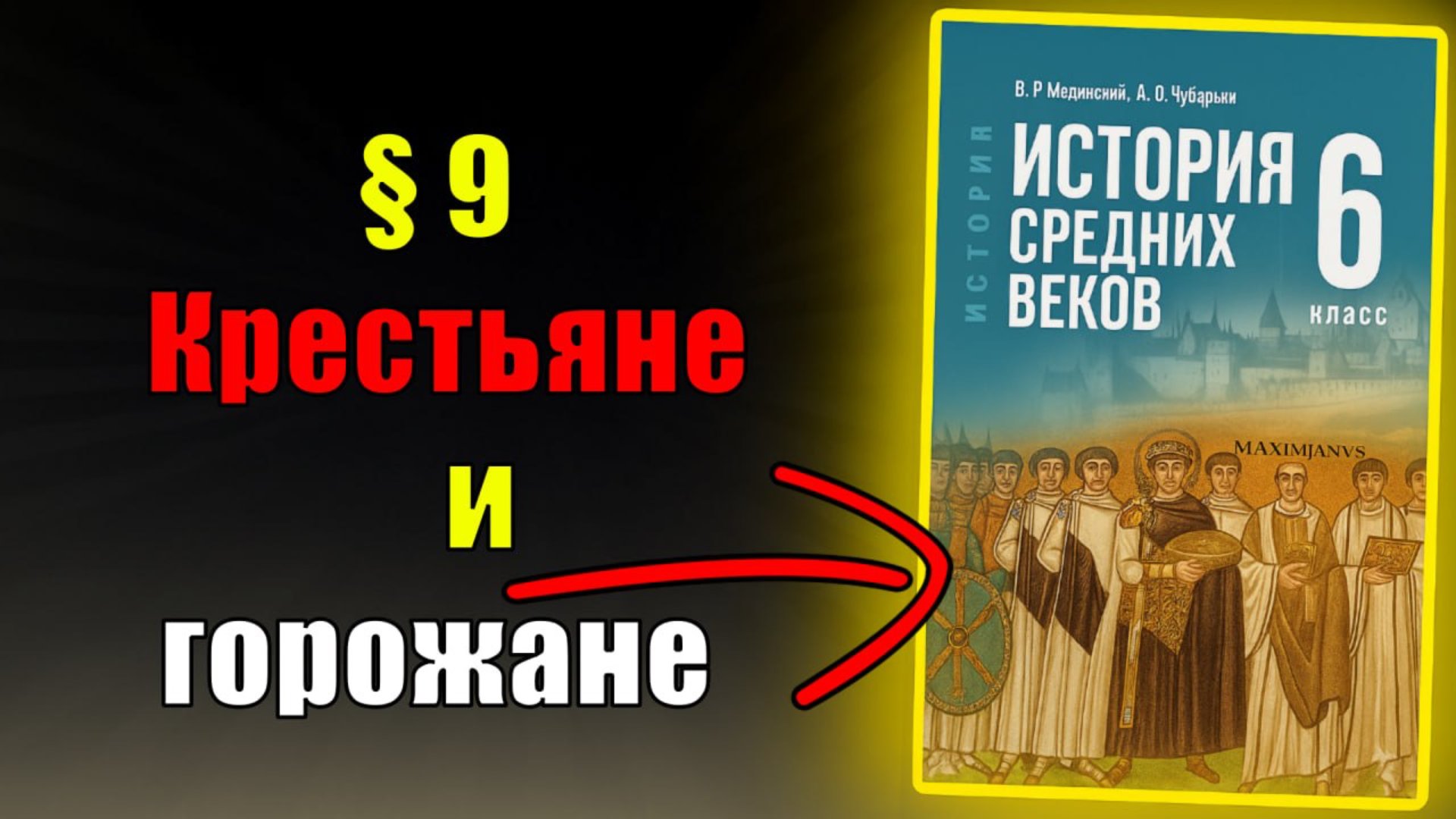 Параграф 9. Крестьяне и горожане смотреть онлайн