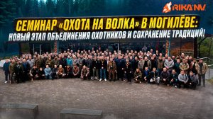 Семинар посвящённый охоте на волка🐺 организованный командой RikaNV 18 октября 2025 года.