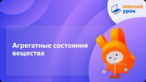 Вводный урок по теме «Агрегатные состояния вещества». Видеоурок по физике 8 класс