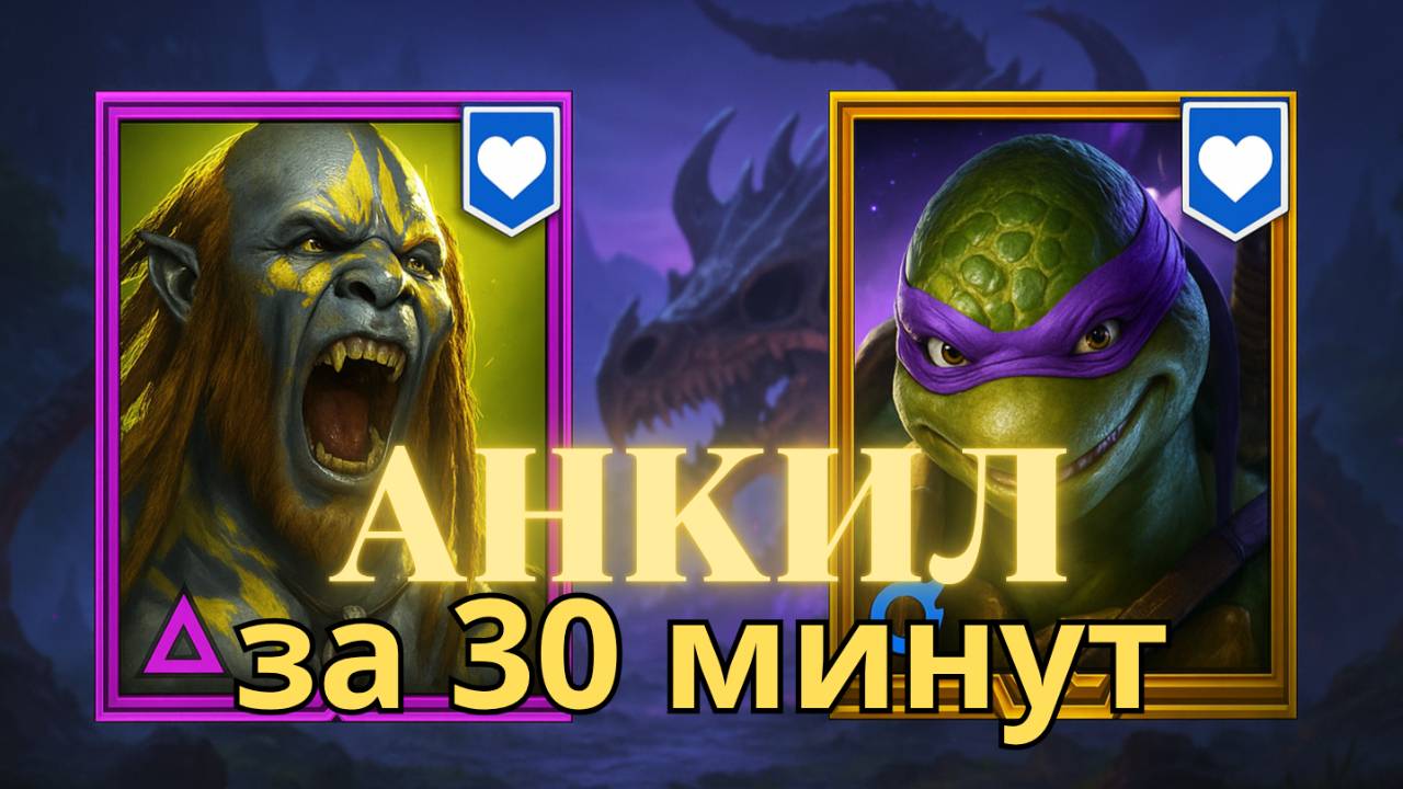 БЮДЖЕТНЫЙ АНКИЛ на 5-6кб! ЛЮДОЕД+ДОНАТЕЛЛО! RAID SHADOW LEGENDS! #raid смотреть онлайн