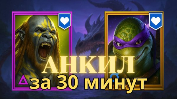 БЮДЖЕТНЫЙ АНКИЛ на 5-6кб! ЛЮДОЕД+ДОНАТЕЛЛО!  RAID SHADOW LEGENDS! #raid