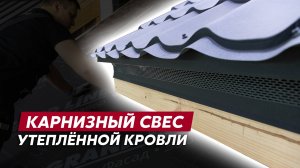 Монтаж карнизного свеса утепленной кровли / Видео инструкция Grand Line